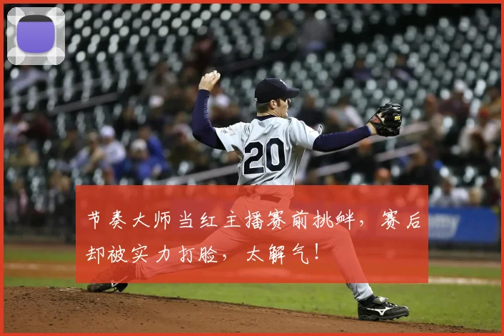节奏大师当红主播赛前挑衅，赛后却被实力打脸，太解气！