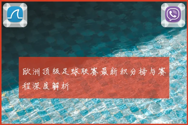 欧洲顶级足球联赛最新积分榜与赛程深度解析