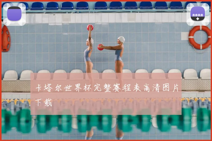 卡塔尔世界杯完整赛程表高清图片下载