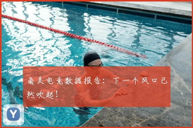 南美电竞数据报告:下一个风口已然吹起!
