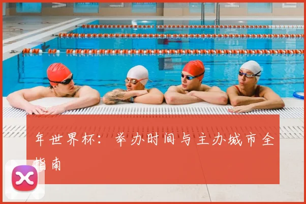 年世界杯：举办时间与主办城市全指南