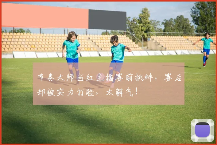 节奏大师当红主播赛前挑衅,赛后却被实力打脸,太解气!
