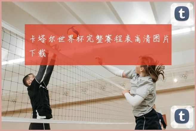 卡塔尔世界杯完整赛程表高清图片下载
