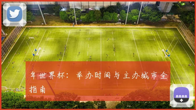 年世界杯：举办时间与主办城市全指南