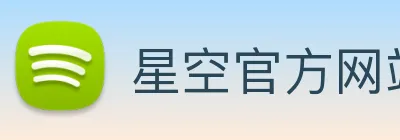 星空官方网站 Logo
